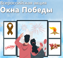 Дошколята участвуют во Всероссийской акции «Окна Победы» Дошколята участвуют во Всероссийской акции «Окна Победы».